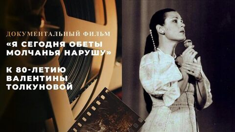 «Я сегодня обеты молчанья нарушу». Документальный фильм к 80-летию Валентины Толкуновой