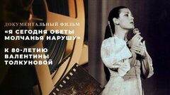 «Я сегодня обеты молчанья нарушу». Документальный фильм к 80-летию Валентины Толкуновой