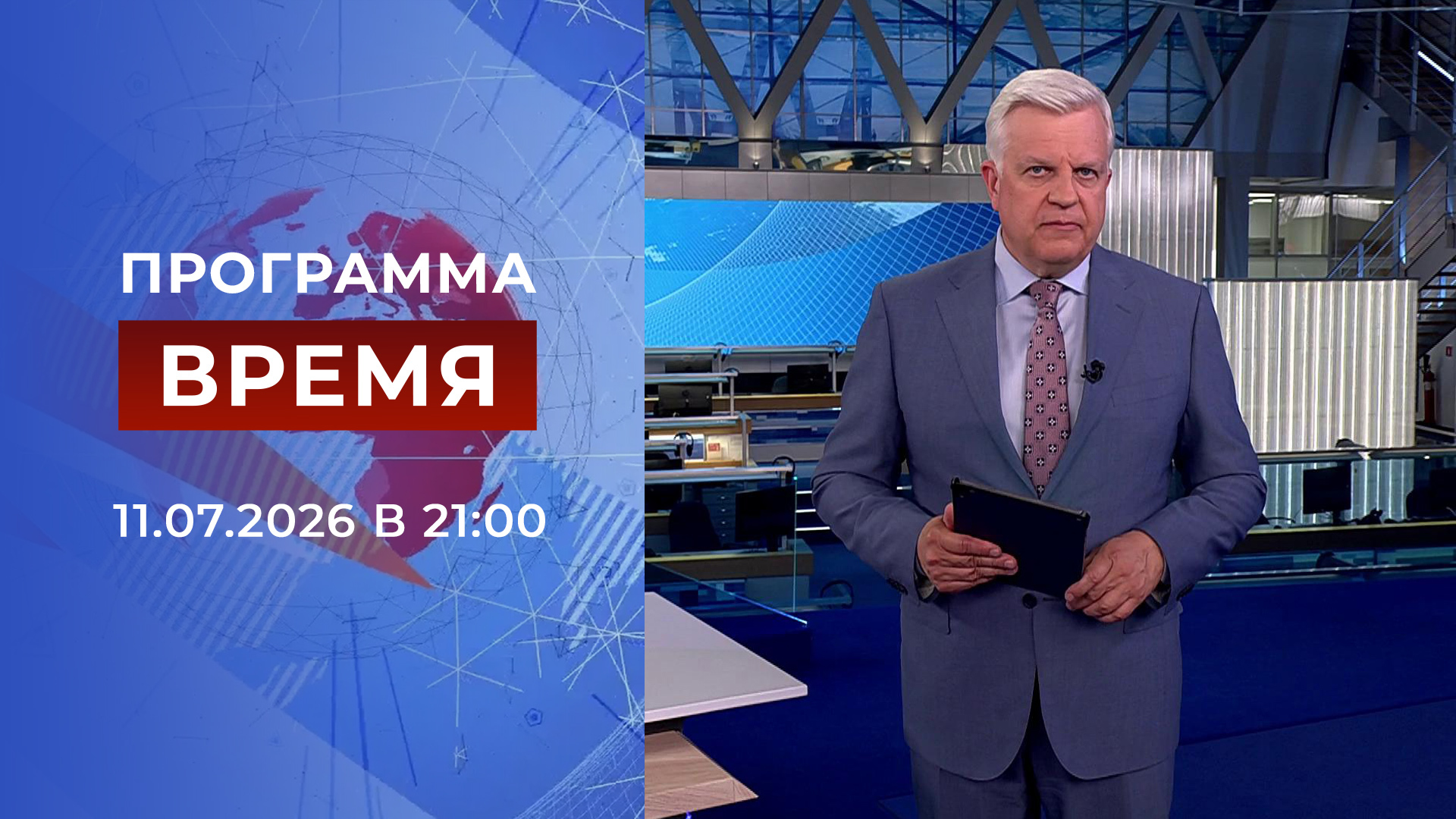 Выпуск программы «Время» от 11.07.2026. Новости. Первый канал