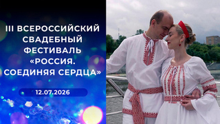 III Всероссийский свадебный фестиваль «Россия. Соединяя сердца». 