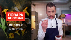 Кизляр. Повара на колесах