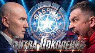 Фабрика звезд. Битва поколений. Анонс