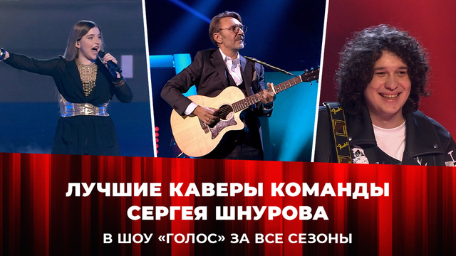 ТОП каверов команды Шнурова. Лучшее за все сезоны шоу «Голос»