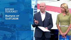 Время покажет. Часть 2. Выпуск от 13.07.2026