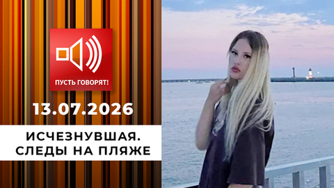 Исчезнувшая. Следы на пляже. Пусть говорят