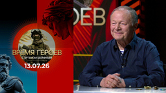 Борис Галкин. Время героев. Выпуск от 13.07.2026