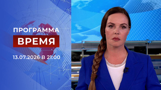 Выпуск программы «Время» от 13.07.2026