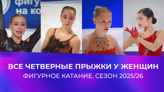 Все четверные прыжки у женщин. Фигурное катание. Сезон 2025/26