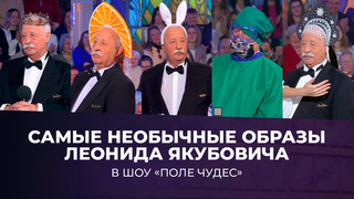 От царя до оленевода: самые необычные образы Леонида Якубовича в шоу «Поле чудес». Сезон 2025/26