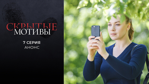 Скрытые мотивы. 7 серия