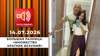 Большая разница. «Множество кратких безумий». Пусть говорят