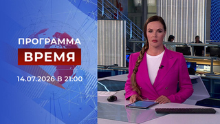 Выпуск программы «Время» от 14.07.2026