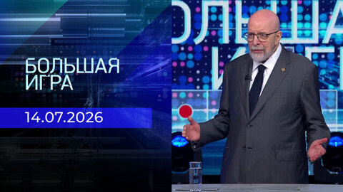Большая игра. Часть 3. Выпуск от 14.07.2026