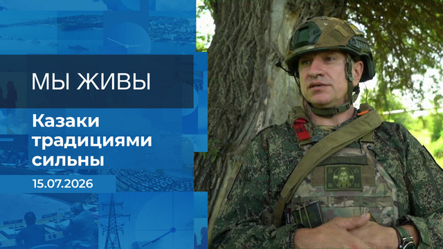 Мы живы! Время покажет. Фрагмент выпуска от 15.07.2026