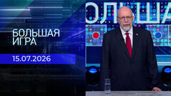 Большая игра. Часть 3. Выпуск от 15.07.2026