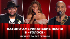 От Lambada до Despacito. Латиноамериканские хиты в шоу «Голос». Лучшие выступления за все сезоны