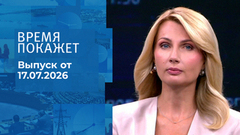 Время покажет. Часть 1.  Выпуск от 17.07.2026