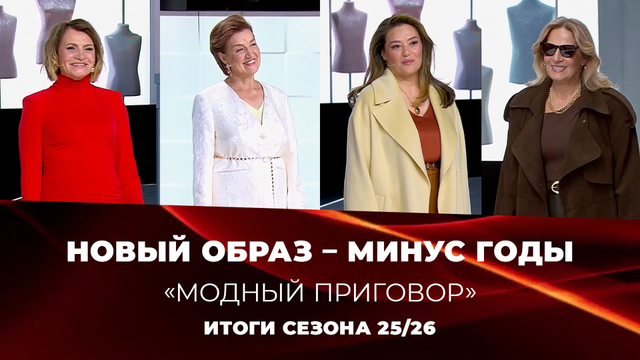 Минус годы: преображения, которые изменили все. Модный приговор. Итоги сезона 2025/26