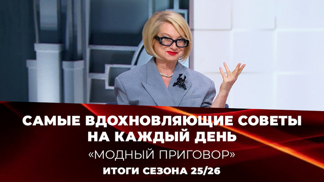 Самые вдохновляющие советы Эвелины Хромченко. Модный приговор. Сезон 2025/26