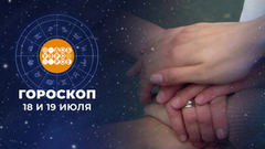 Гороскоп на 18 и 19 июля. Доброе утро. Суббота. Фрагмент 