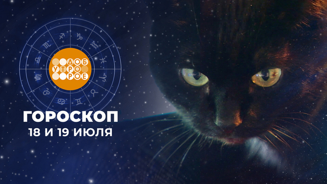 Гороскоп на 18 и 19 июля. Доброе утро. Суббота. Фрагмент 