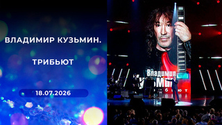 Владимир Кузьмин. Трибьют. Выпуск от 31.05.2025