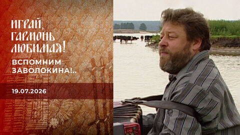Вспомним Заволокина!.. Часть 1. Играй, гармонь любимая! 