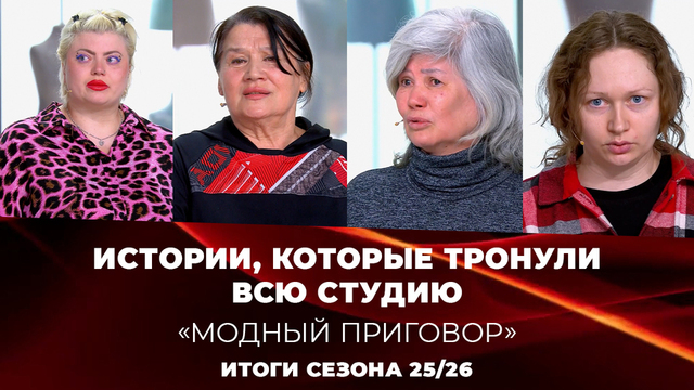 Самые драматичные истории героинь сезона 2025/26. Модный приговор