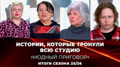 Самые драматичные истории героинь сезона 2025/26. Модный приговор