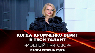 Эвелина Хромченко направляет: самые яркие советы будущим стилистам. Модный приговор. Итоги сезона 2025/26