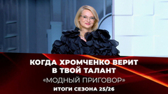 Эвелина Хромченко направляет: самые яркие советы будущим стилистам. Модный приговор. Итоги сезона 2025/26