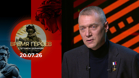 Максим Шоломов. Время героев. Выпуск от 29.09.2025