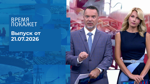 Время покажет. Часть 2. Выпуск от 21.07.2026