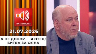 Я не донор — я отец! Битва за сына. Пусть говорят