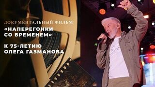 «Наперегонки со временем». Документальный фильм к 75-летию Олега Газманова