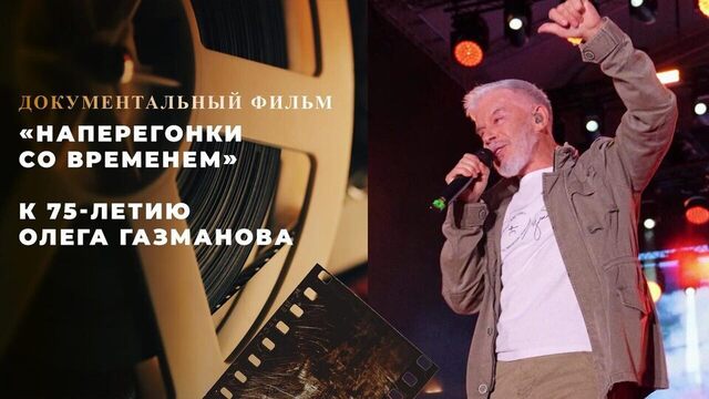 «Наперегонки со временем». Документальный фильм к 75-летию Олега Газманова