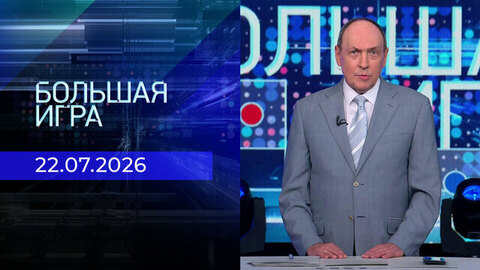 Большая игра. Часть 2. Выпуск от 22.07.2026