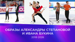 Все образы Александры Степановой и Ивана Букина 2018-2026. Фигурное катание