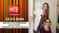 Драма наследницы Баталова. Новый ход охотников. Пусть говорят