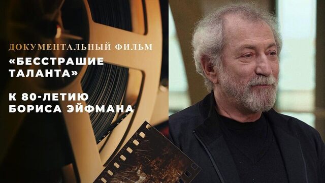 «Бесстрашие таланта». Документальный фильм к 80-летию Бориса Эйфмана