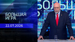 Большая игра. Часть 3. Выпуск от 22.07.2026