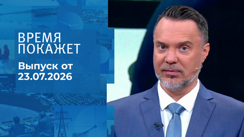 Время покажет. Часть 1. Выпуск от 23.07.2026