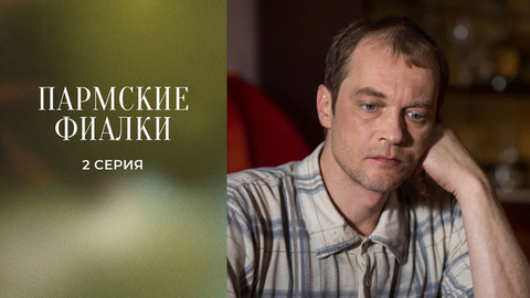 Пармские фиалки. 2 серия