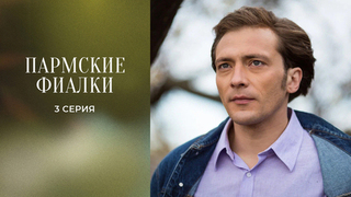 Пармские фиалки. 3 серия