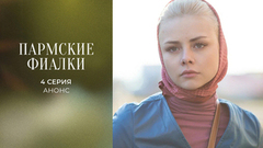 Пармские фиалки. 4 серия