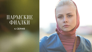 Пармские фиалки. 4 серия
