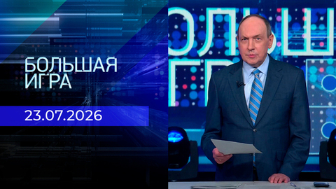 Большая игра. Часть 1. Выпуск от 23.07.2026