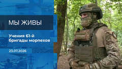 Мы живы! Время покажет. Фрагмент выпуска от 23.07.2026