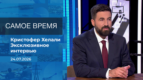 Кристофер Хелали. Часть 1. Самое время. Время покажет. Фрагмент 