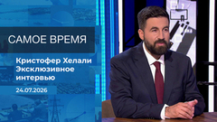 Кристофер Хелали. Самое время. Время покажет. Фрагмент 